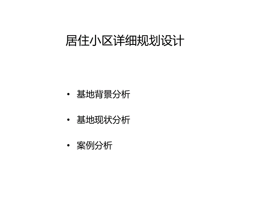 居住区场地分析基地调研.ppt_第1页