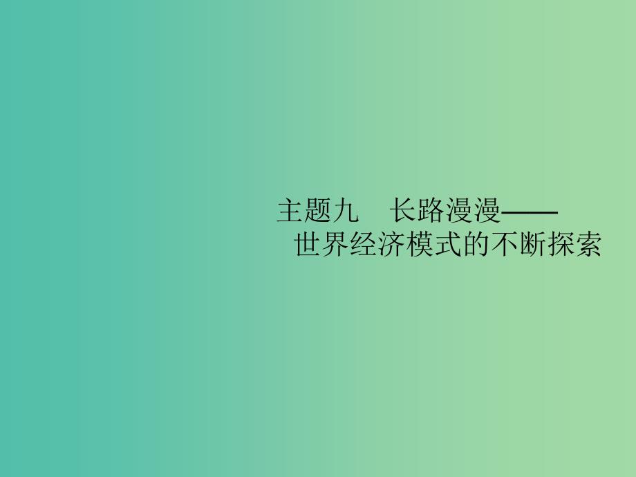 2019届高考历史二轮复习主题9长路漫漫--世界经济模式的不断探索课件.ppt_第1页