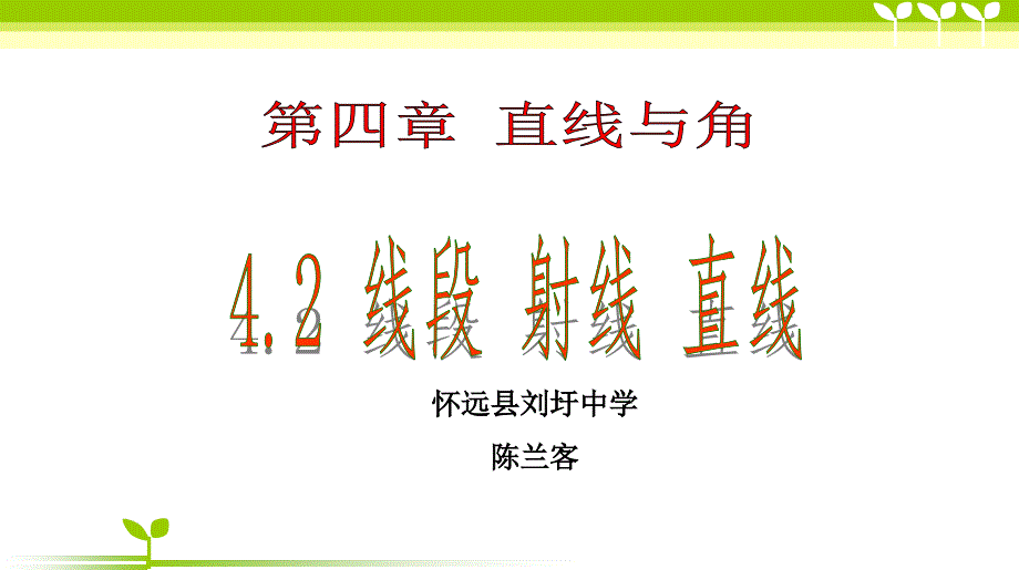 42线段、射线、直线_第1页