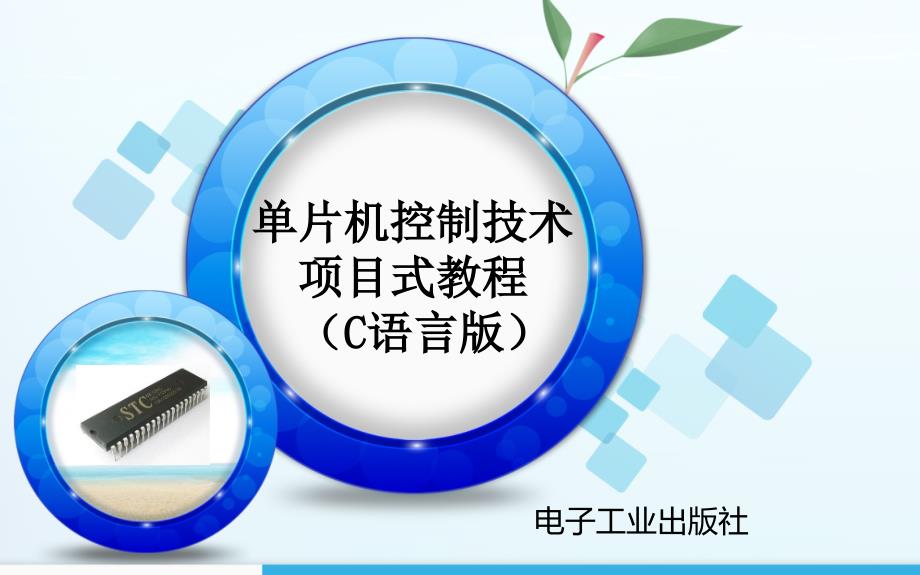 项目8单片机与PC机通信系统的设计.ppt_第1页