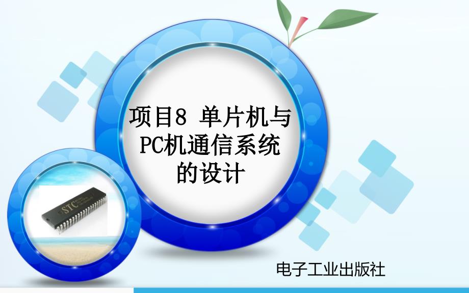 项目8单片机与PC机通信系统的设计.ppt_第2页