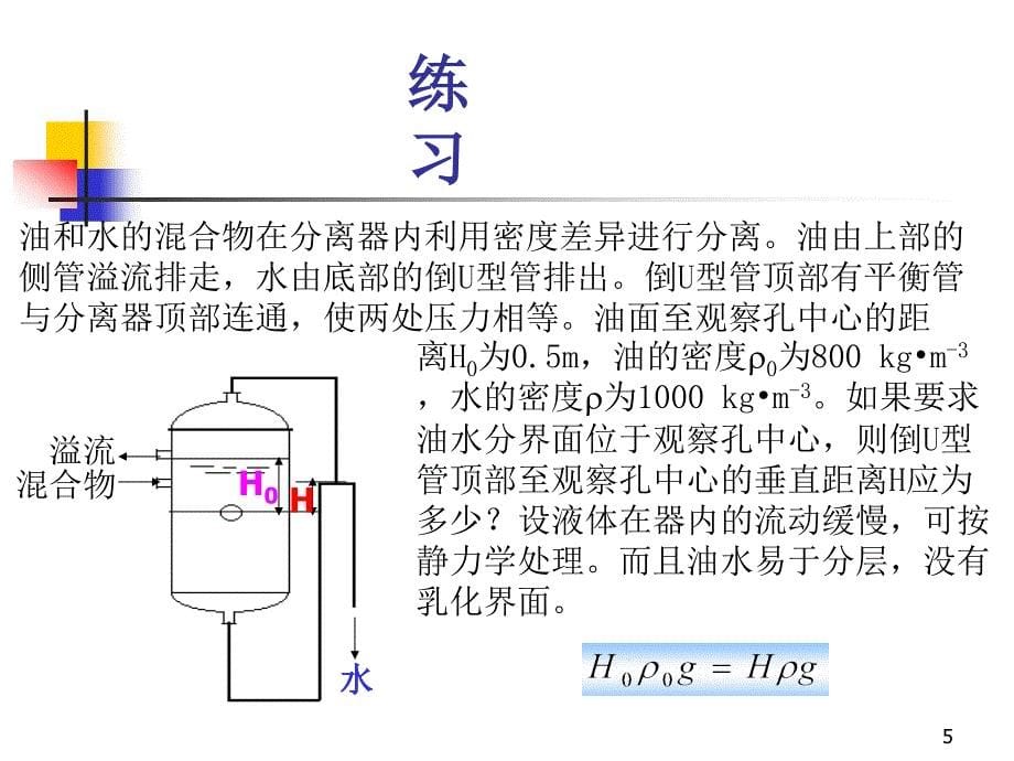 流体流动的基本规律.ppt_第5页