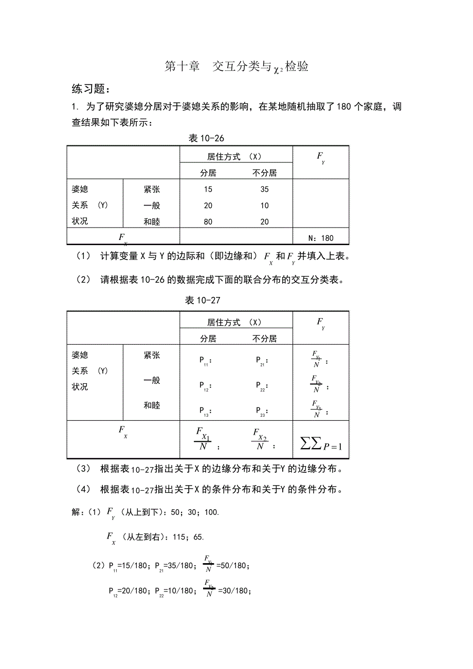 练习题解答：第十章交互分类与卡方检验3578_第1页