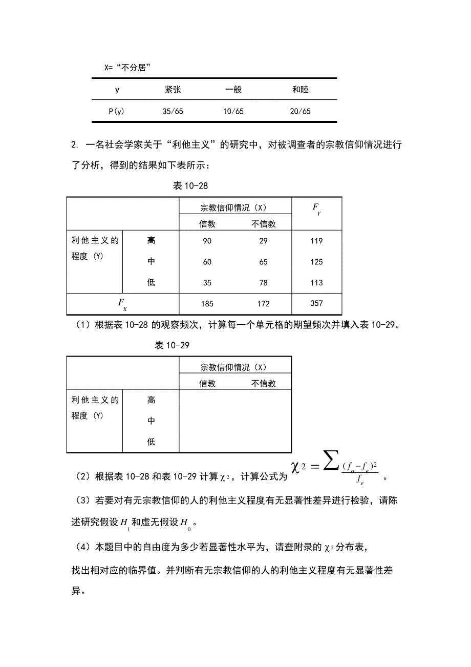 练习题解答：第十章交互分类与卡方检验3578_第3页