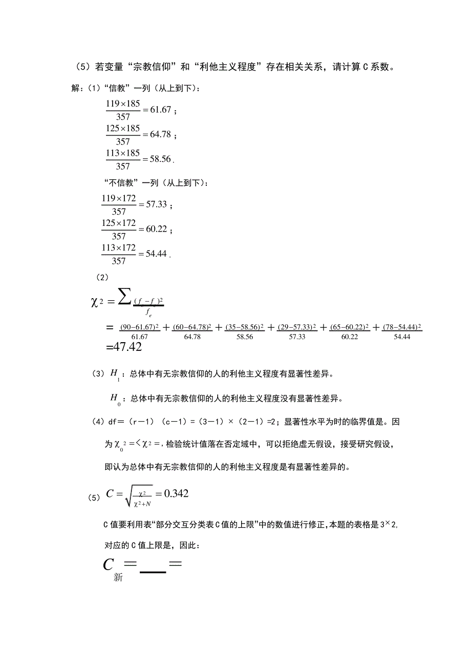 练习题解答：第十章交互分类与卡方检验3578_第4页