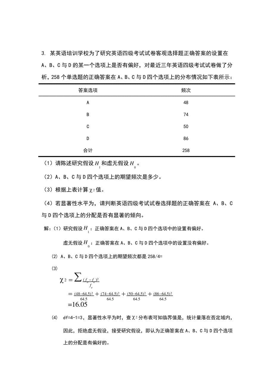 练习题解答：第十章交互分类与卡方检验3578_第5页