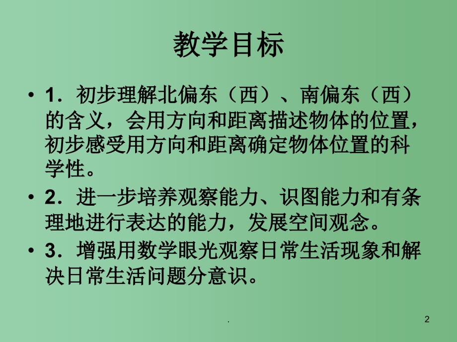 六年级数学下册用方向和距离描述行走路线课件苏教版_第2页