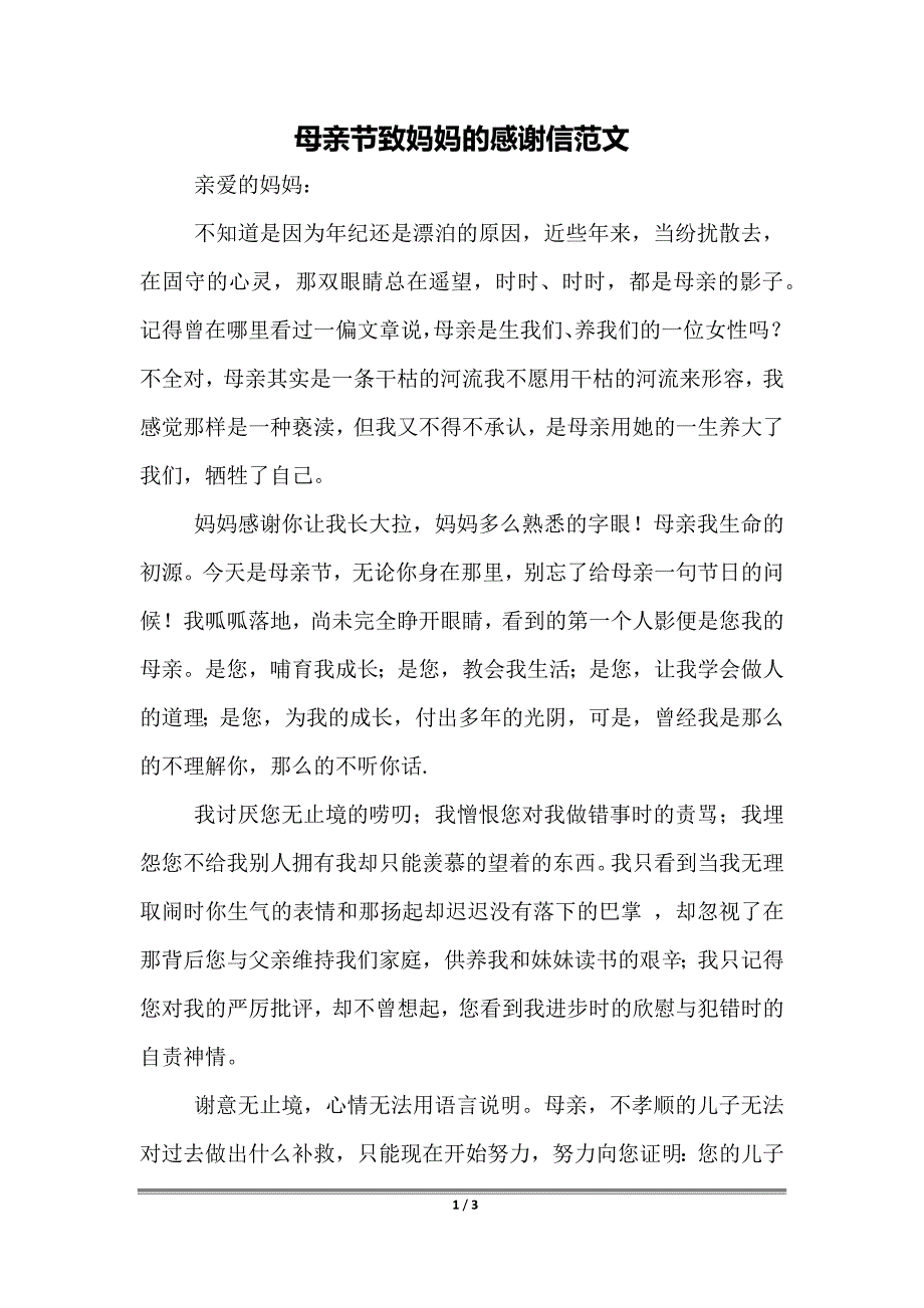 母亲节致妈妈的感谢信范文_第1页