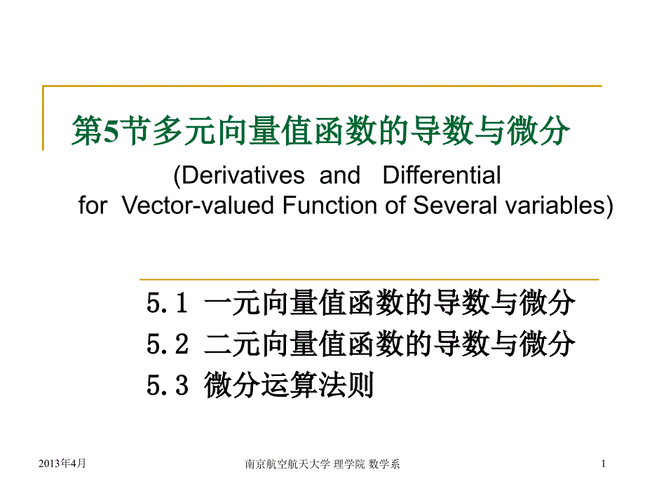 大学数学：ch5-5 多元向量值函数的导数与微分_第1页