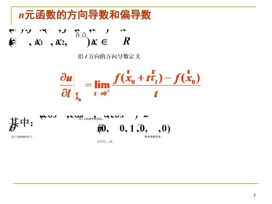 大学数学：ch5-5 多元向量值函数的导数与微分_第5页