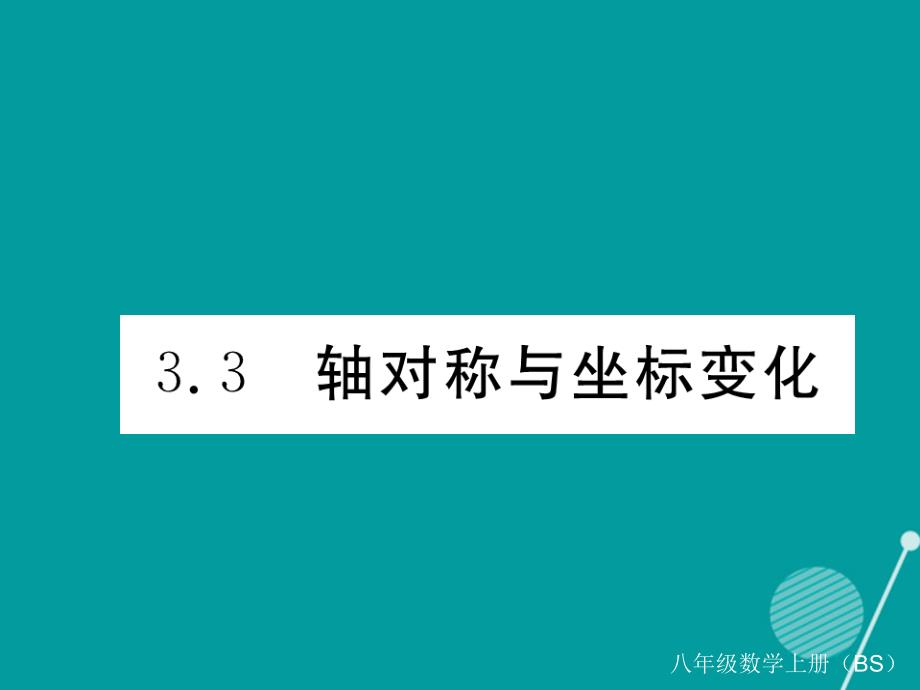 2023年秋八年级数学上册 3.3 轴对称与坐标变化课件2 （新版）北师大版_第1页