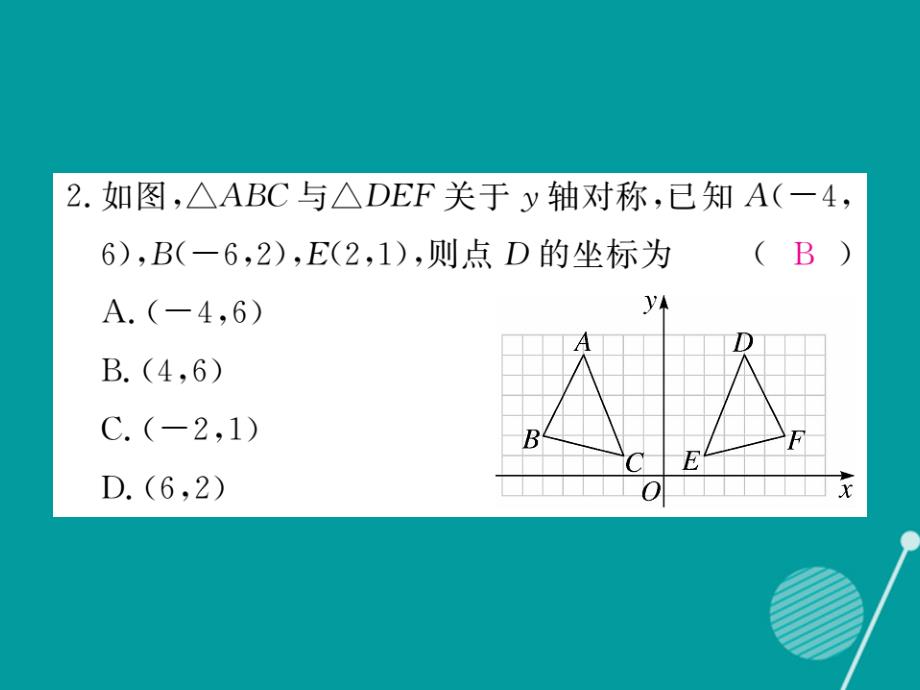 2023年秋八年级数学上册 3.3 轴对称与坐标变化课件2 （新版）北师大版_第3页