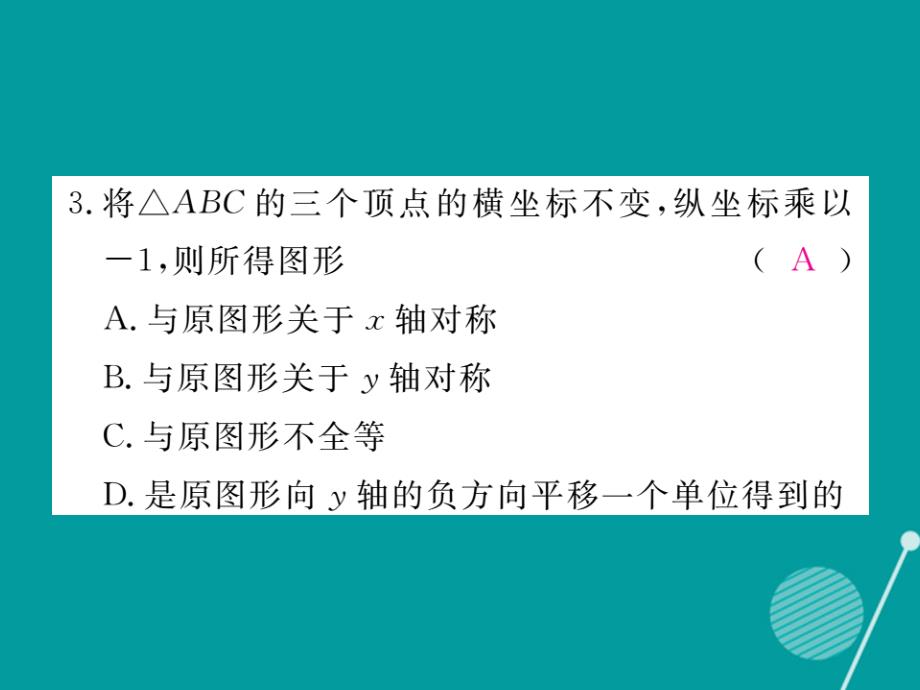 2023年秋八年级数学上册 3.3 轴对称与坐标变化课件2 （新版）北师大版_第4页