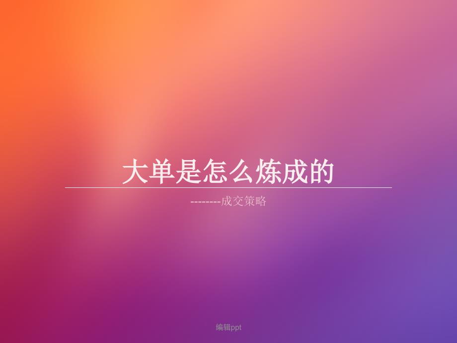 大单销售技巧ppt课件_第1页
