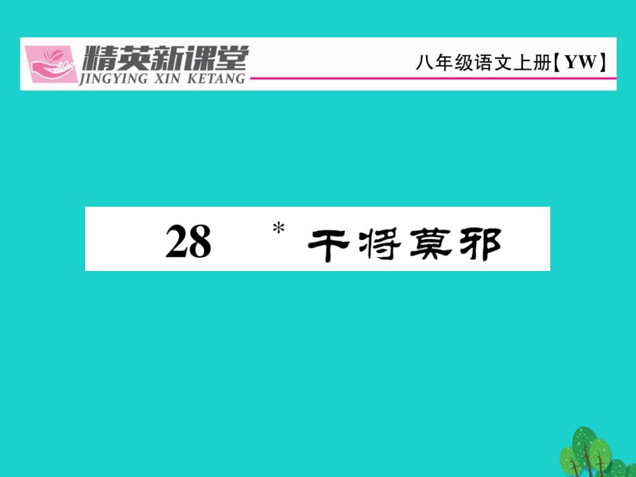 sph2023年秋八年级语文上册 第七单元 28《干将莫邪》课件 （新版）语文版_第1页