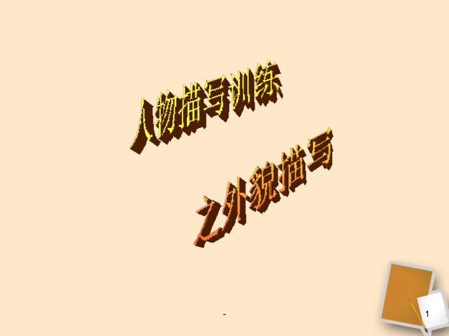 江苏省七年级语文上册《人物描写之外貌描写》课件 新人教版_第1页