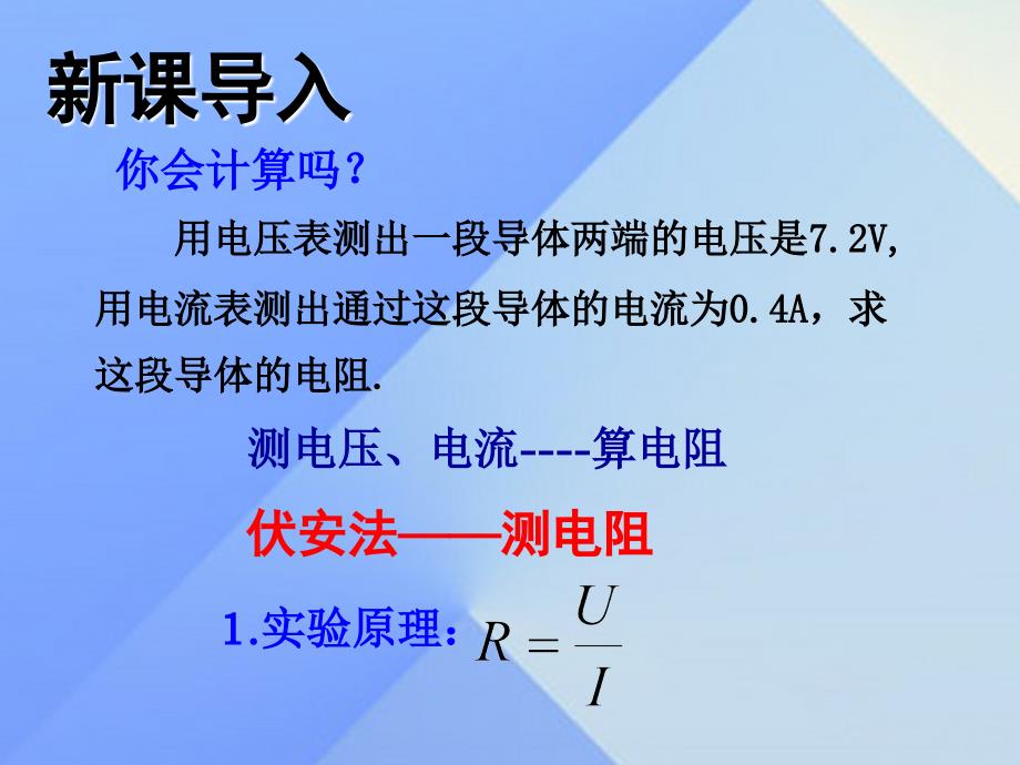 2023年秋九年级物理上册 第5章 欧姆定律 第2节 测量电阻教学课件 （新版）教科版_第2页