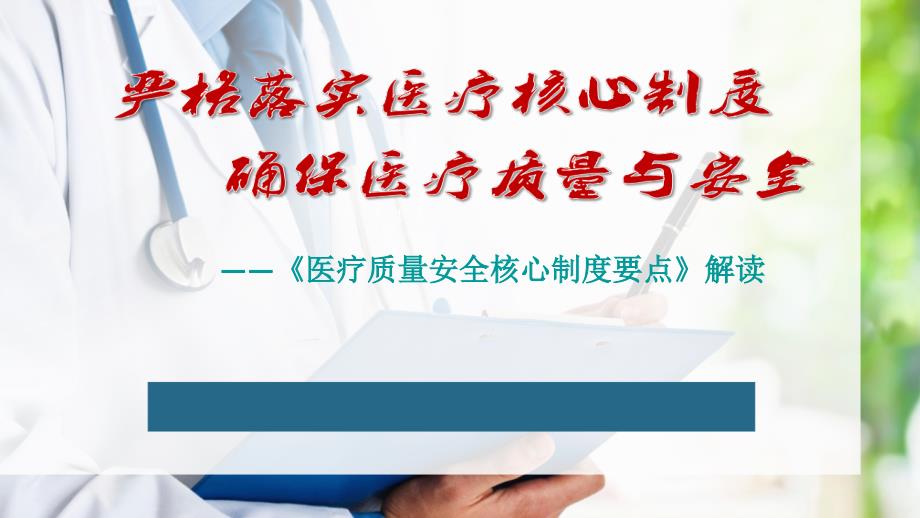 2019年十八项核心制度解读-医疗质量安全核心制度要点_第1页