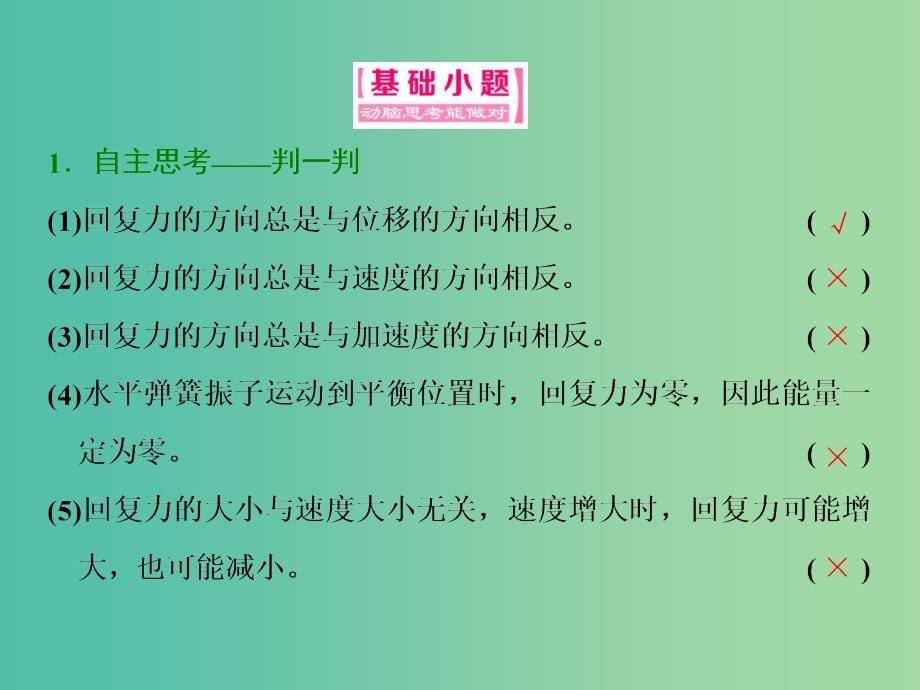 山东省专用2018-2019学年高中物理第十一章机械振动第3节简谐运动的回复力和能量课件新人教版选修3 .ppt_第5页