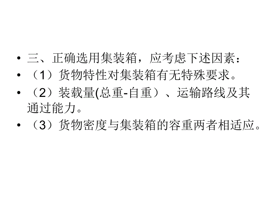 集装箱的使用与装载分析课件_第4页