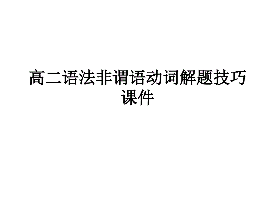 高二语法非谓语动词题技巧课件_第1页