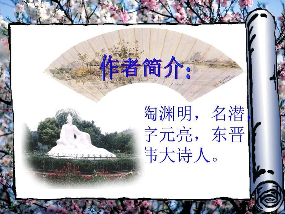 九年级语文 桃花源记 教案+课件苏教版桃花源记_第5页