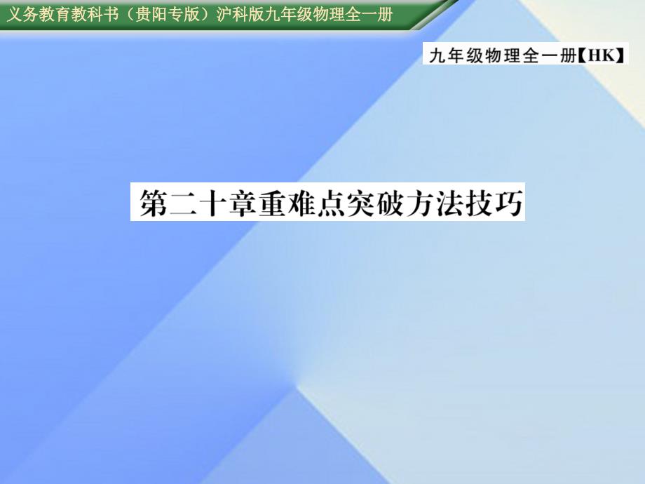 （贵阳专版）2023年秋九年级物理全册 第20章 能源、材料与社会重难点突破方法技巧课件 （新版）沪科版_第1页