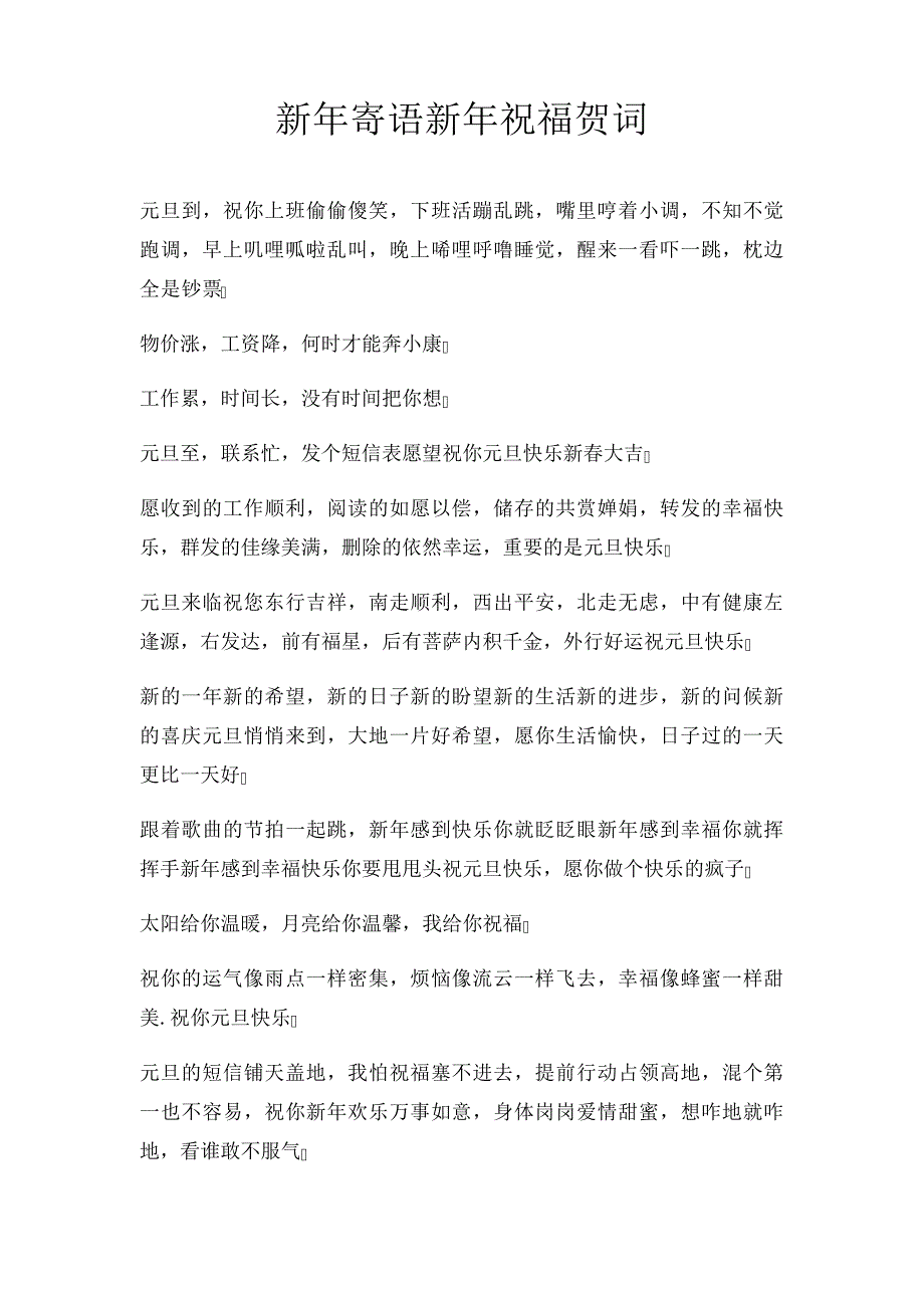 新年寄语新年祝福贺词_第1页