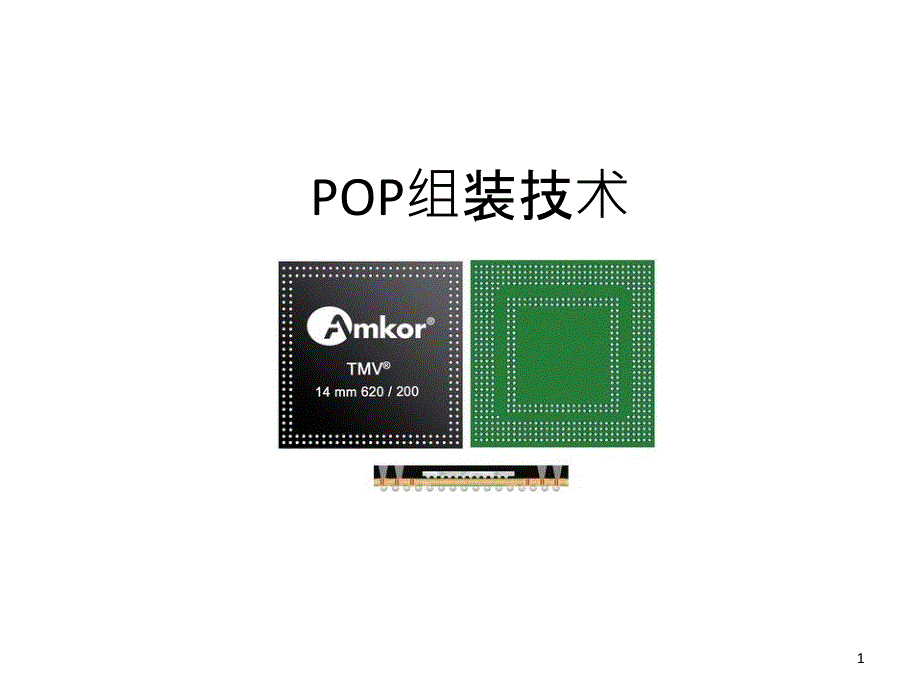 POP工艺中文XXXX0531_第1页