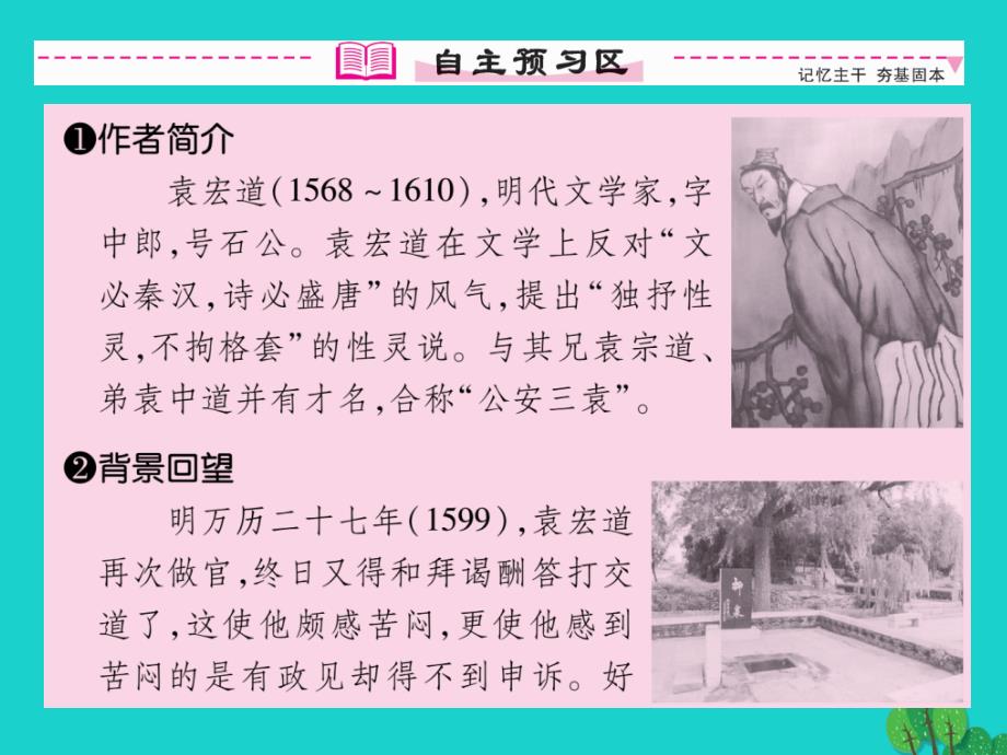 tvp2023年秋八年级语文上册 第六单元 24《满井游记》课件 （新版）语文版_第4页