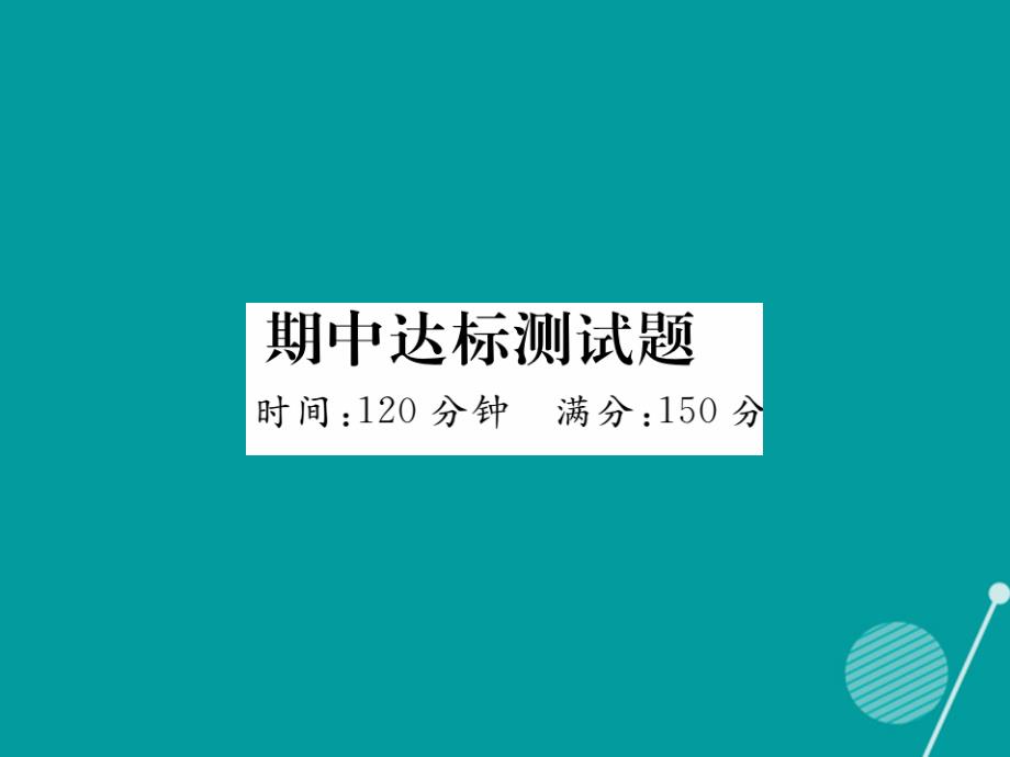 （贵阳专版）2023年秋七年级数学上学期期中达标测试题课件 （新版）北师大版_第1页