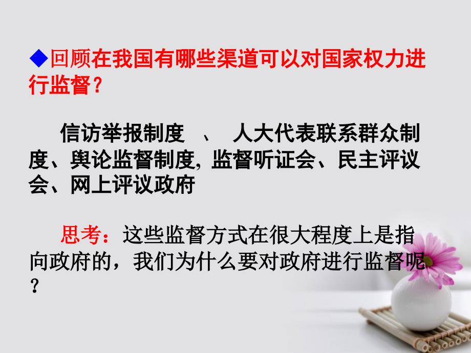 广东湿平市高中政治第二单元为人民服务的政府4.2权力的行使：需要监督课件新人教版必修_第3页