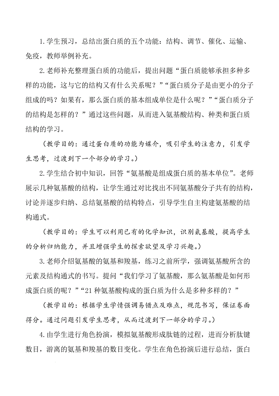 2.4+蛋白质是生命活动的主要承担者（教学设计）-2022-2023学年高一生物同步精品课堂（人教版2019必修1）_第2页