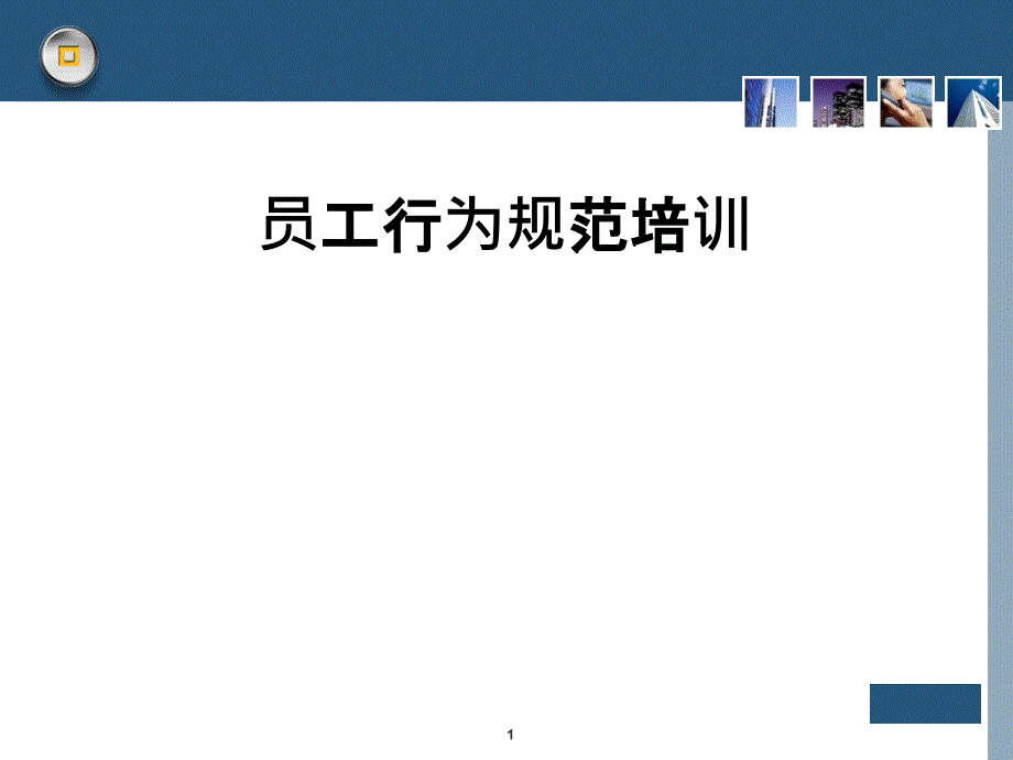 员工行为规范培训模板PPT精选文档_第1页