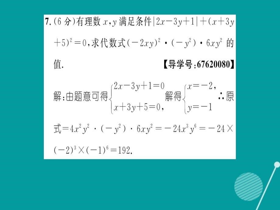 fcs2023年秋八年级数学上册 第12章 整式的乘除双休作业三课件 （新版）华东师大版_第5页