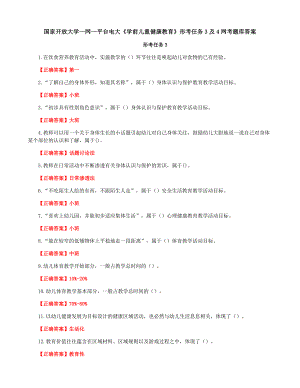 国家开放大学一网一平台电大《学前儿童健康教育》形考任务3及4网考题库答案