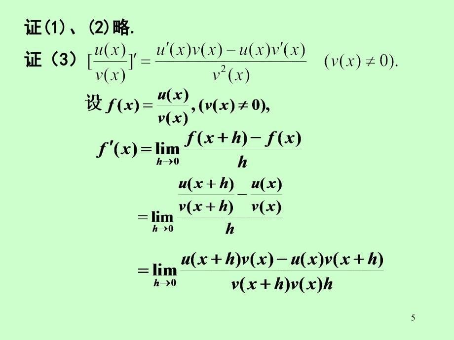 《高等数学》电子课件（同济第六版）：第二章 第2节 函数的求导法则_第5页