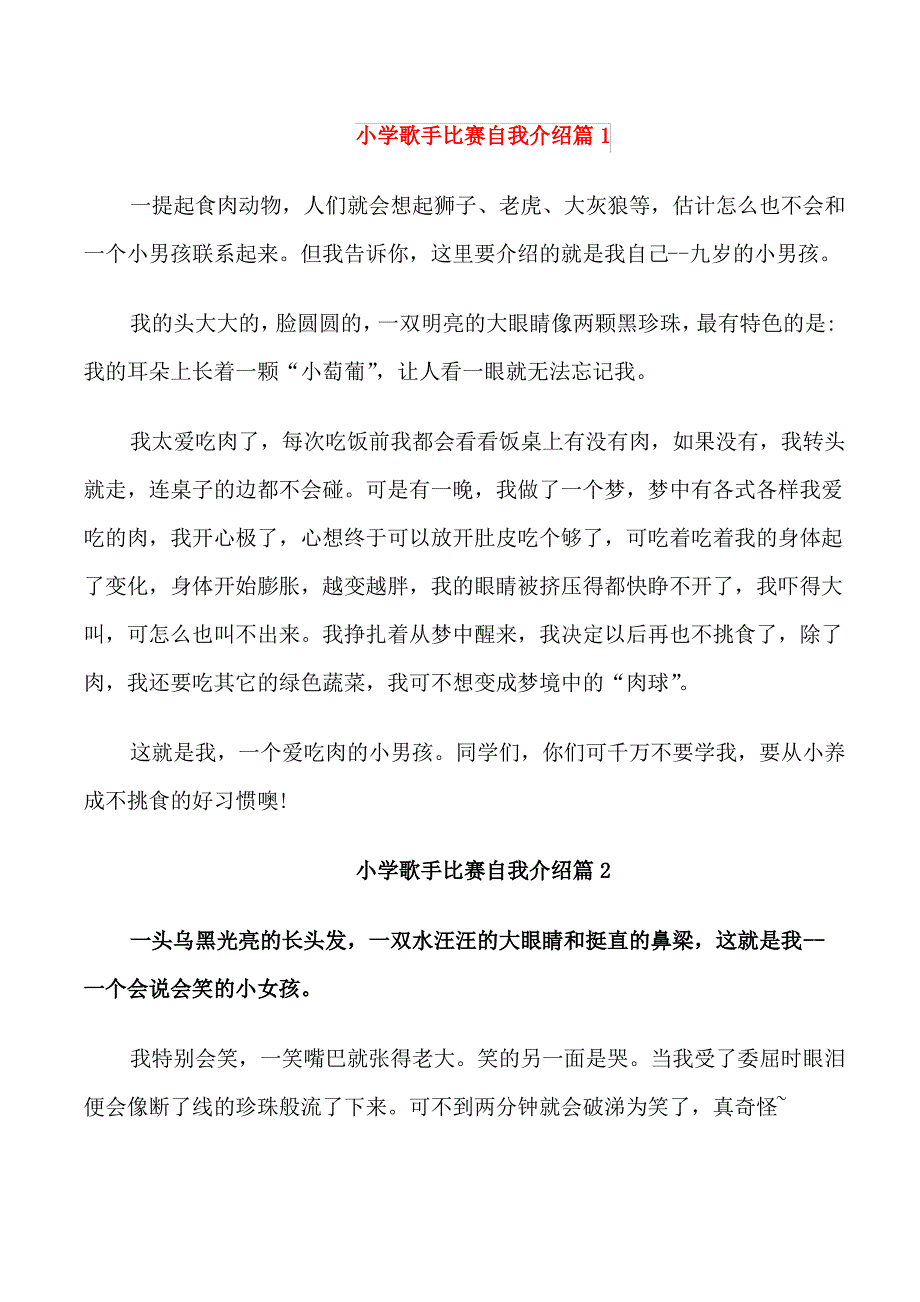 小学歌手比赛自我介绍范文_第1页