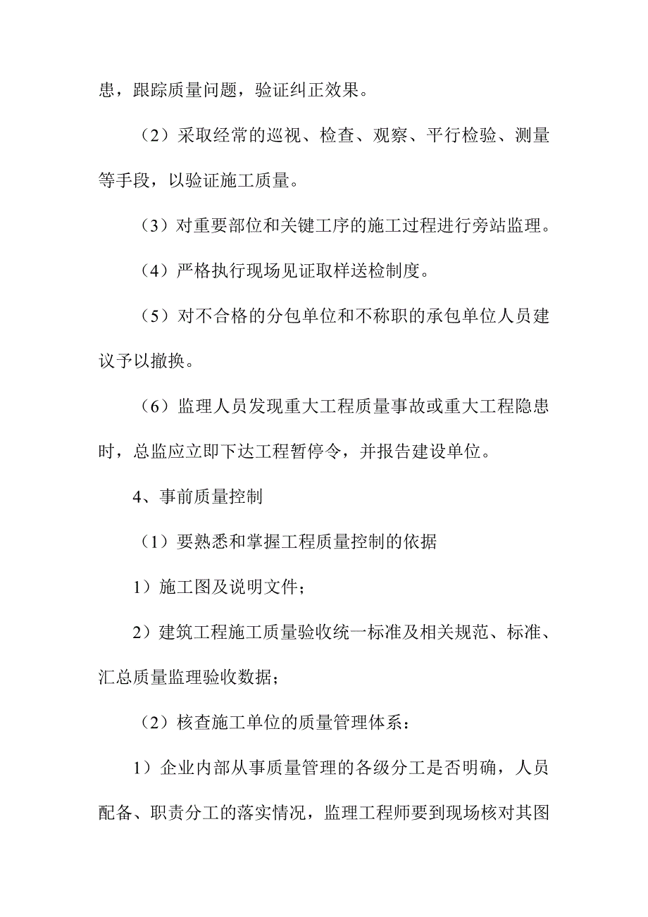 污水处理厂升级改造项目工程质量控制工作监理方法及措施_第4页