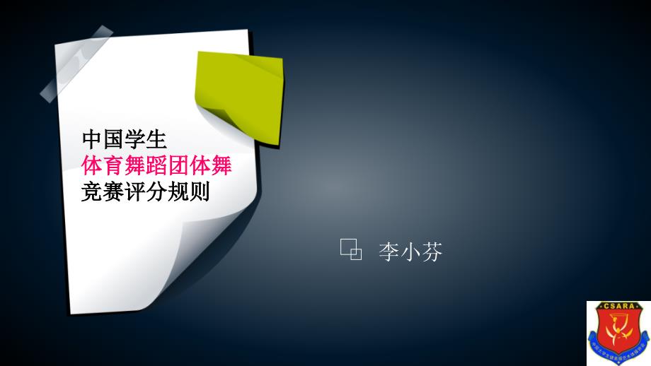 中国学生体育舞蹈团体舞竞赛评分规则ppt课件_第1页