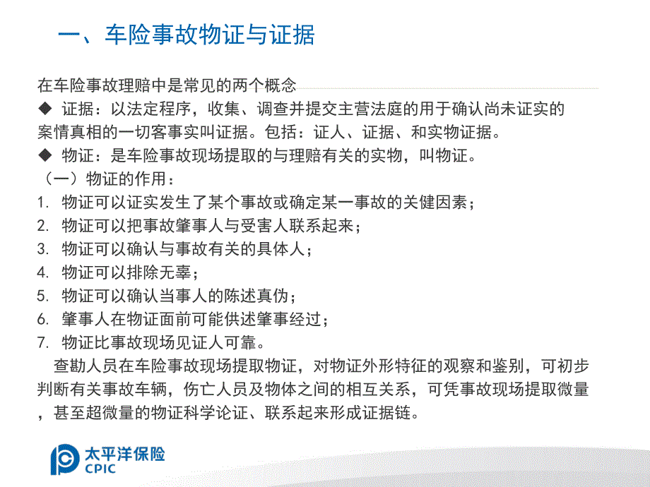 车险事故痕迹物证种类及特征课件_第4页