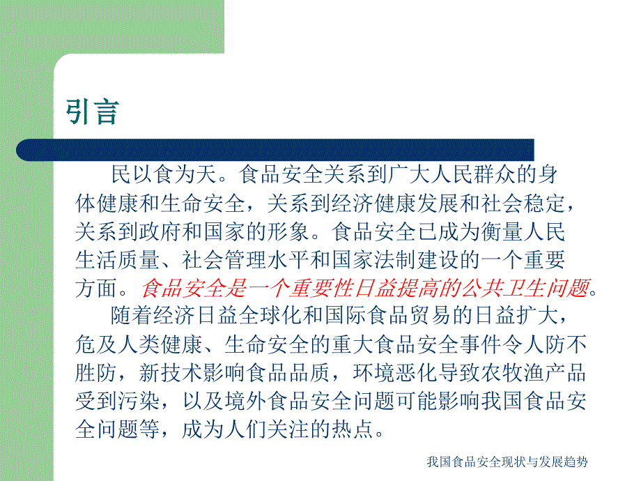 我国食品安全现状与发展趋势课件_第4页