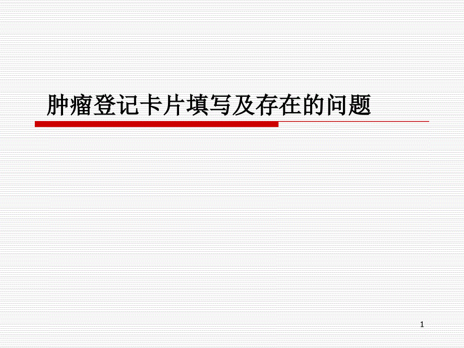 （优质课件）肿瘤报告卡填写规范.ppt_第1页