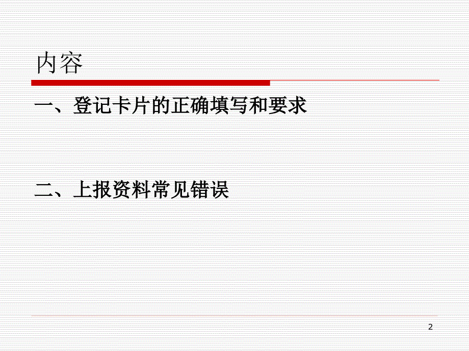 （优质课件）肿瘤报告卡填写规范.ppt_第2页