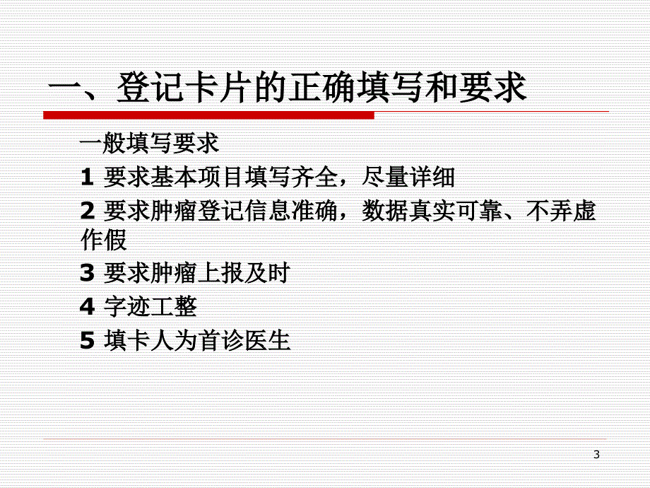 （优质课件）肿瘤报告卡填写规范.ppt_第3页