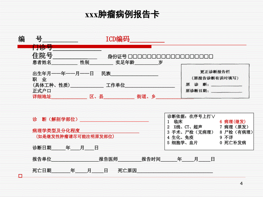 （优质课件）肿瘤报告卡填写规范.ppt_第4页