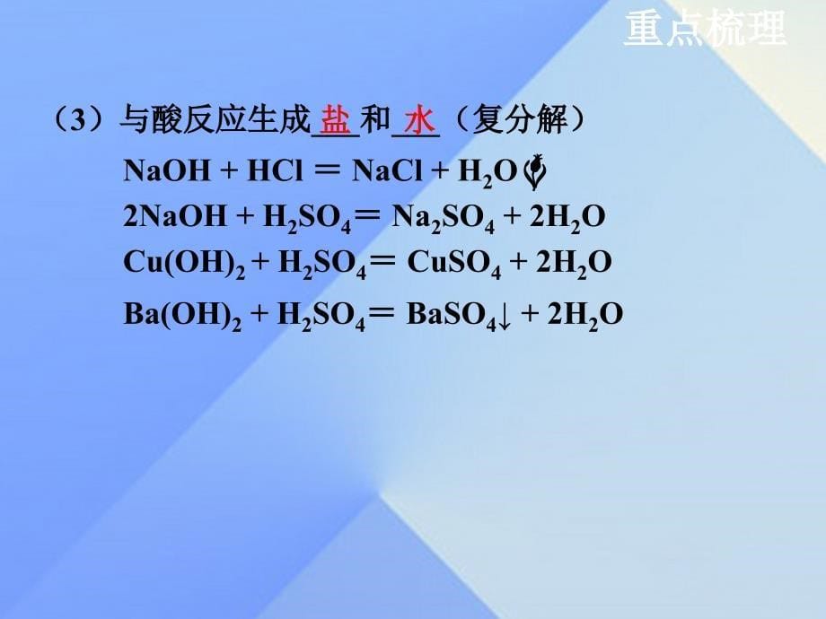 江苏省泰州兴化市2022年中考化学一轮复习 第7章 应用广泛的酸碱盐 第2课时 常见的碱课件_第5页