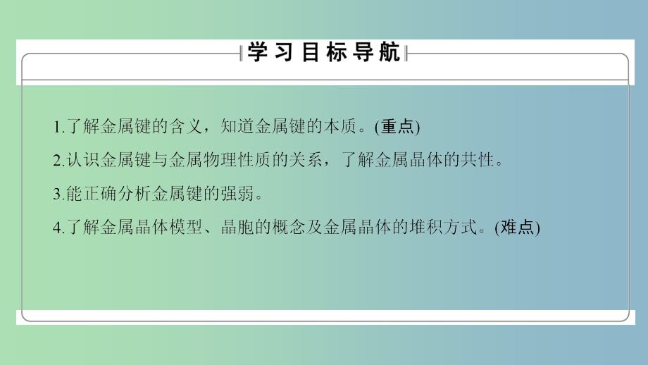 高中化学专题3微粒间作用力与物质性质第1单元金属键金属晶体课件苏教版.ppt_第2页