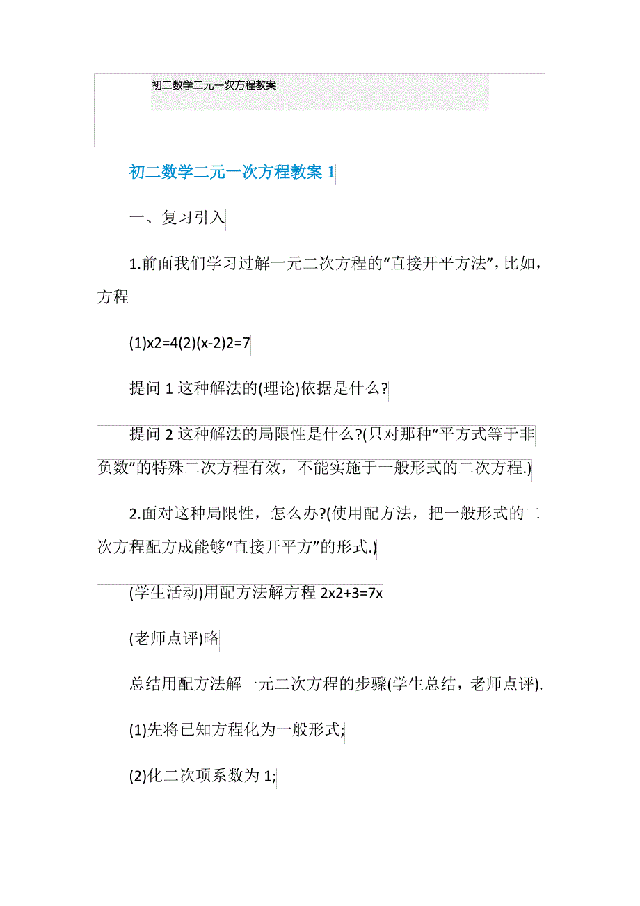 初二数学二元一次方程教案_第1页