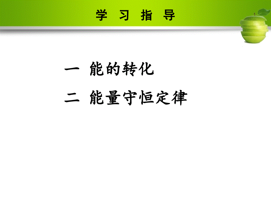 2023秋九年级物理全册 第14章 内能的利用 第3节 能量的转化和守恒课件 （新版）新人教版_第3页